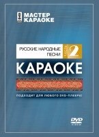 DVD-диск караоке Русские народные песни часть 2