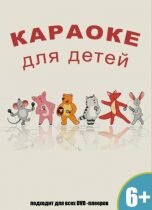 DVD-диск караоке Караоке для Детей